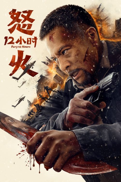 12 Giờ Của Lửa Giận (Fury 12 Hours) 12 Giờ Của Lửa Giận (Fury 12 Hours) vietsub