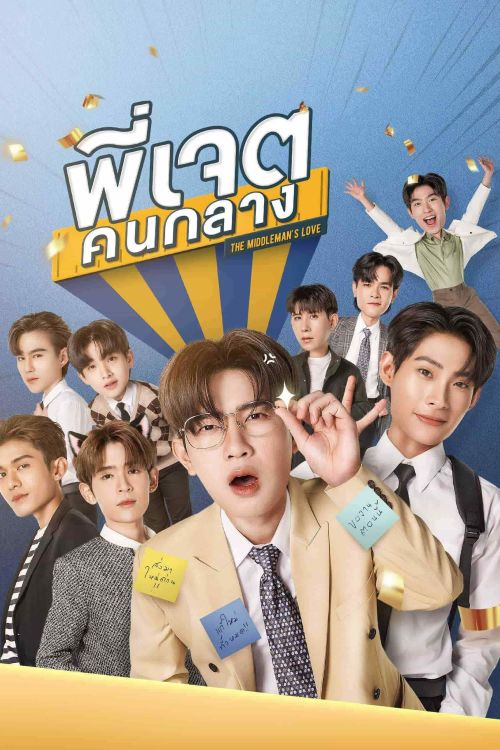 Anh Jade: Người Trung Gian (The Middleman's Love (UNCUT)) vietsub