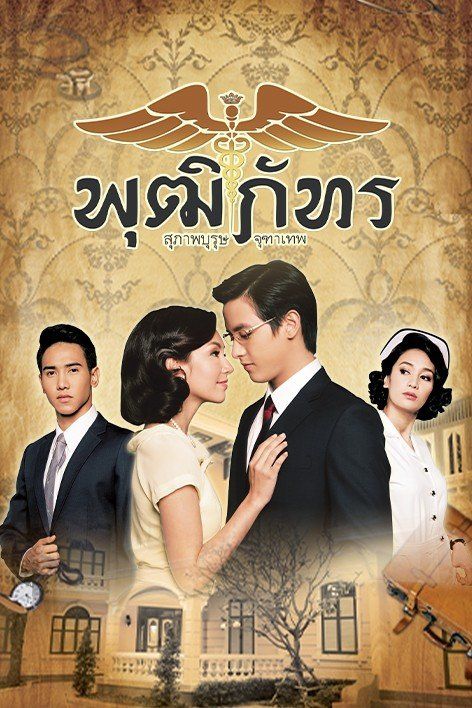 Bác Sĩ Pudhiphat (Khun Chai Pudhiphat) Bác Sĩ Pudhiphat (Khun Chai Pudhiphat) vietsub
