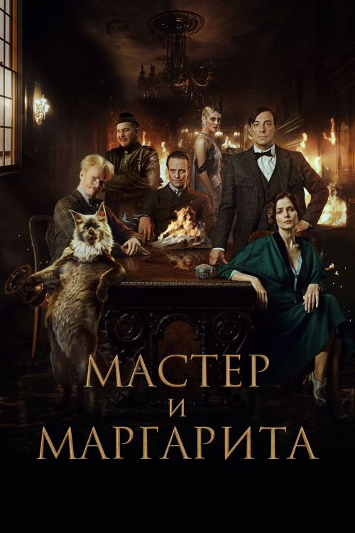 Bậc Thầy Và Margarita (The Master And Margarita) vietsub