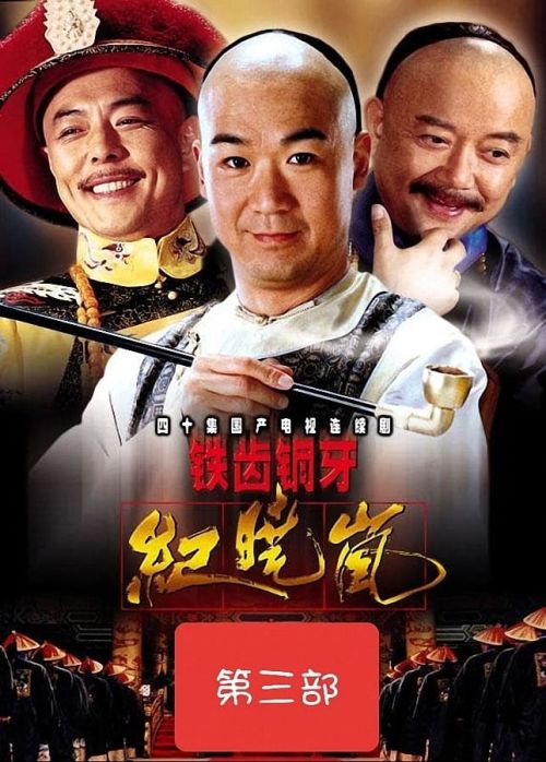 Bản Lĩnh Kỷ Hiểu Lam (Phần 3) (The Bronze Teeth (Season 3)) Bản Lĩnh Kỷ Hiểu Lam (Phần 3) (The Bronze Teeth (Season 3)) vietsub