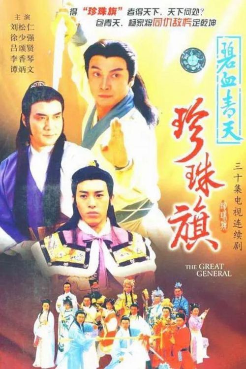 Địch Thanh Tam Đoạt Ngũ Linh Kỳ (The Great General) Địch Thanh Tam Đoạt Ngũ Linh Kỳ (The Great General) vietsub