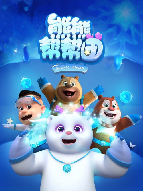 Biệt Đội Boonie (Phần 4) (Boonie Squad (Season 4)) vietsub