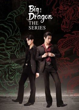 Big Dragon (UNCUT) (Big Dragon The Series) Big Dragon (UNCUT) (Big Dragon The Series) vietsub