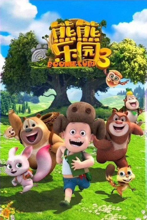 Boonie: Những Chú Gấu Tí Hon (Phần 3) (Boonie Cubs (Season 3)) vietsub