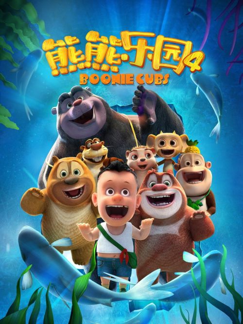 Boonie: Những Chú Gấu Tí Hon (Phần 4) (Boonie Cubs (Season 4)) vietsub