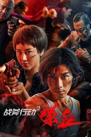 Chiến Phủ Hành Động 2: Điệp Huyết (Bloody Border 2) Chiến Phủ Hành Động 2: Điệp Huyết (Bloody Border 2) vietsub