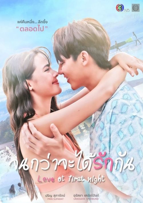 Cho Đến Khi Ta Yêu Nhau (Love At First Night) vietsub