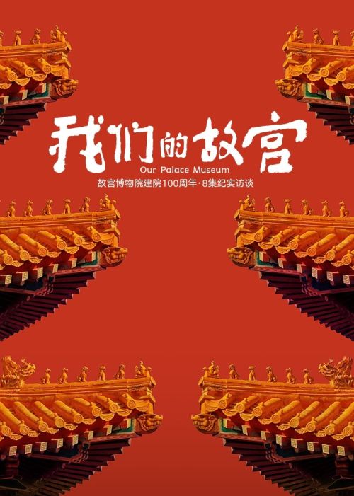 Cố Cung Của Chúng Ta (Our Palace Museum) Cố Cung Của Chúng Ta (Our Palace Museum) vietsub