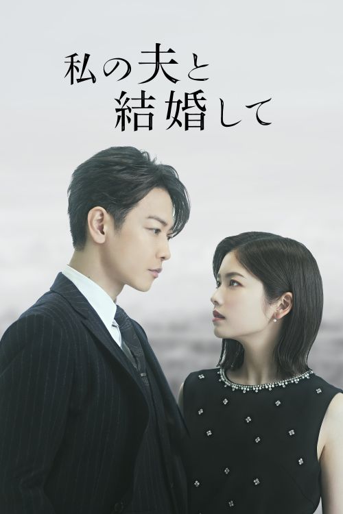 Cô Đi Mà Lấy Chồng Tôi (Bản Nhật) (Marry My Husband (Japan Version)) vietsub
