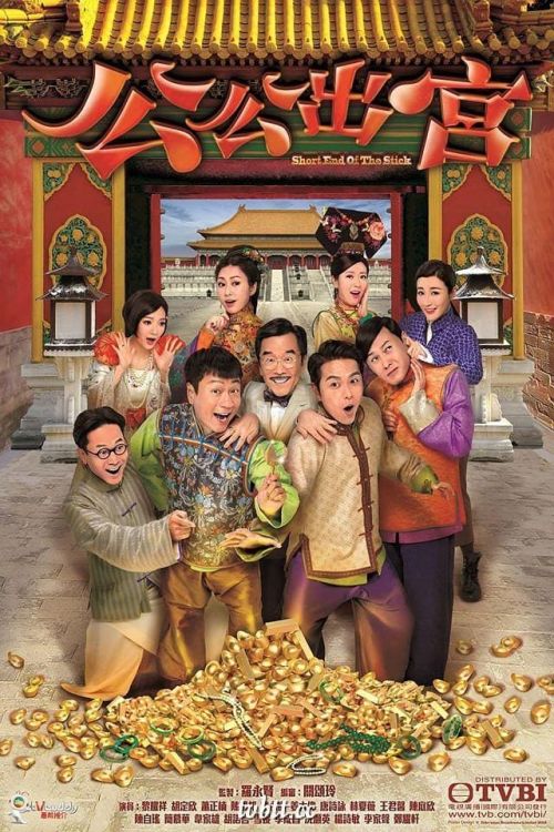 Công Công Xuất Cung (Short End Of The Stick) Công Công Xuất Cung (Short End Of The Stick) vietsub