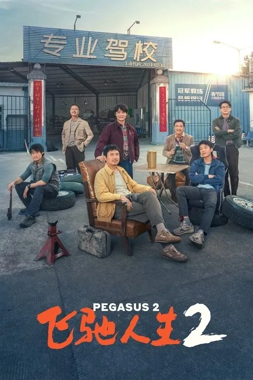 Cuộc Đời Vút Bay 2 (飞驰人生2) vietsub