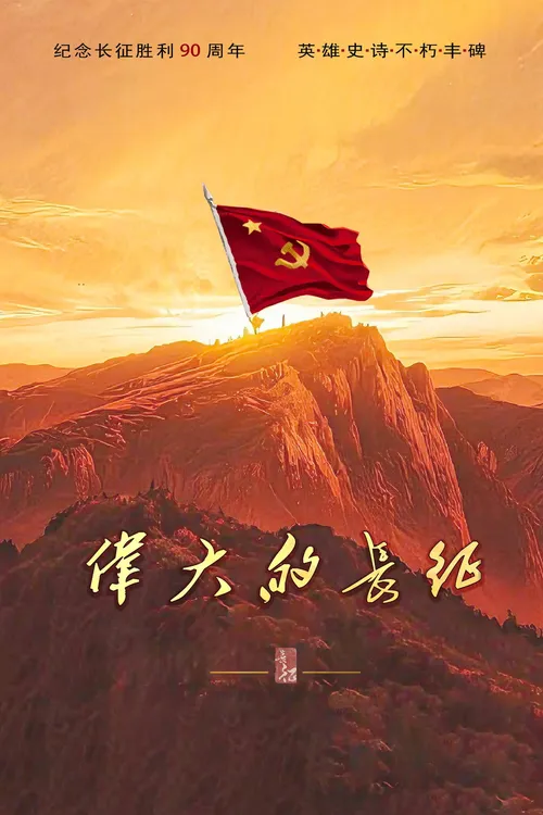 Cuộc Trường Chinh Vĩ Đại (The Great Long March) vietsub