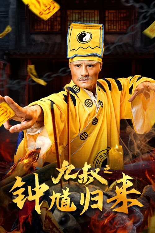 Cửu Thúc Chung Quỳ Trở Lại (Uncle Nine ZhongKui Returns) Cửu Thúc Chung Quỳ Trở Lại (Uncle Nine ZhongKui Returns) vietsub