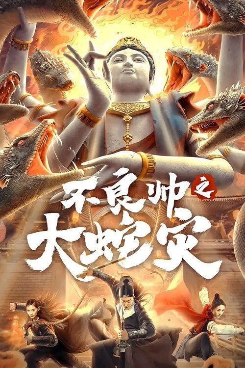 Đại Dịch Rắn (The Great Dragon Plague (Special Police And Snake Revenge)) Đại Dịch Rắn (The Great Dragon Plague (Special Police And Snake Revenge)) vietsub