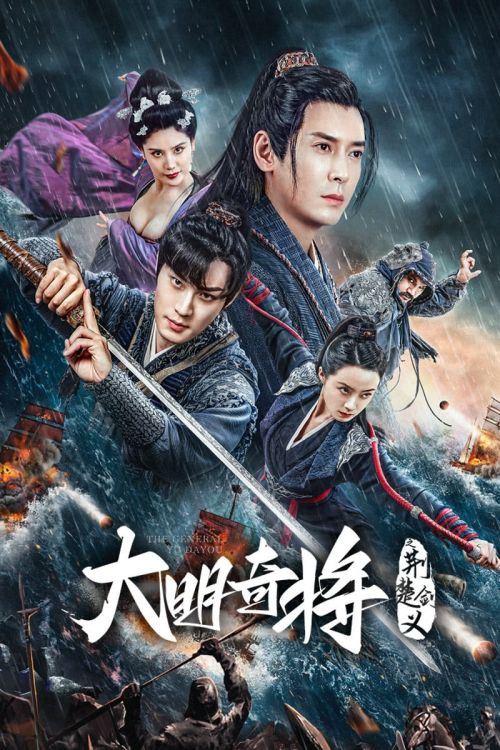Đại Minh Kỳ Tướng: Kinh Sở Kiếm Nghĩa (The General Yu Dayou) Đại Minh Kỳ Tướng: Kinh Sở Kiếm Nghĩa (The General Yu Dayou) vietsub