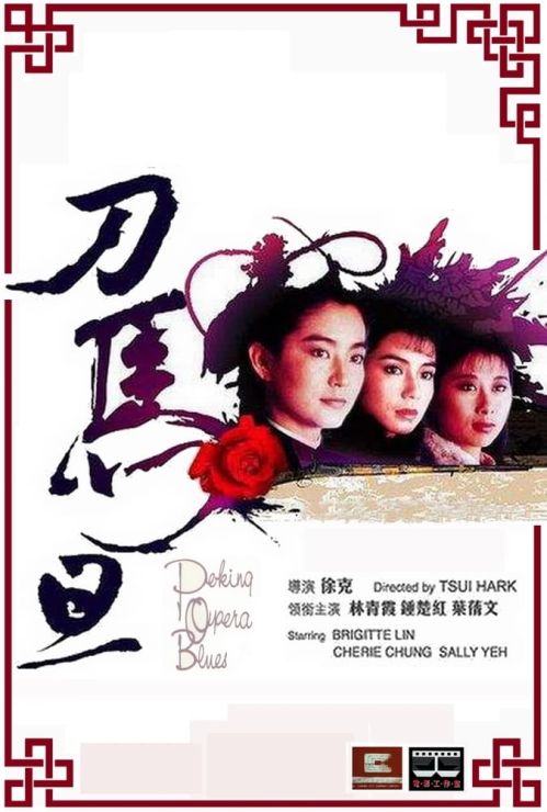 Đao Mã Đán (Peking Opera Blues) Đao Mã Đán (Peking Opera Blues) vietsub