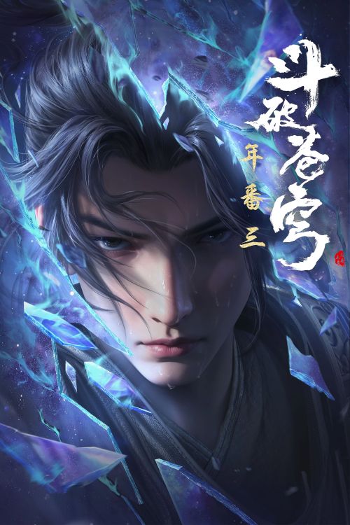 Đấu Phá Thương Khung (Phần 3) (Fights Break Sphere (Season 3)) Đấu Phá Thương Khung (Phần 3) (Fights Break Sphere (Season 3)) vietsub