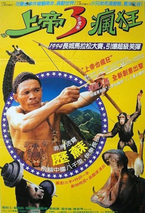 Đến Thượng Đế Cũng Phải Cười 5 (The Gods Must Be Crazy V) vietsub