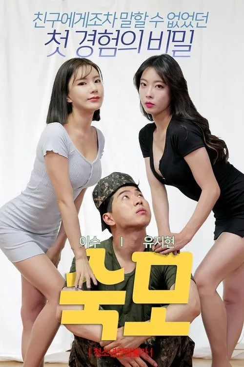Dì Nhỏ Dấu Yêu (숙모) vietsub