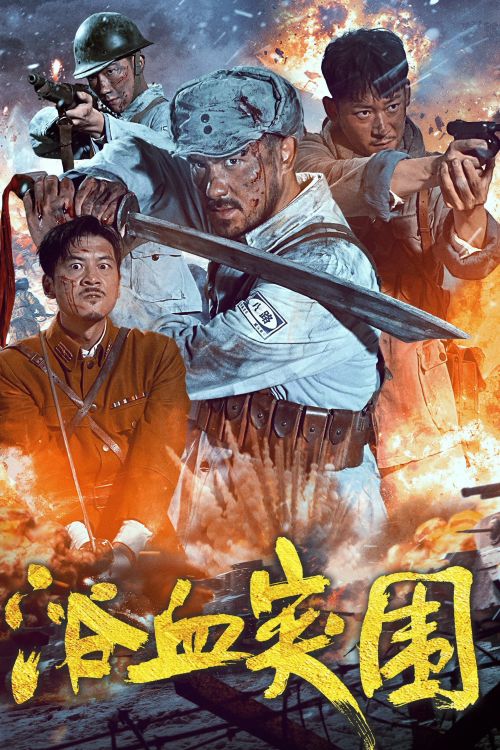 Đột Phá Vòng Vây (Blood-Forged Breakout) Đột Phá Vòng Vây (Blood-Forged Breakout) vietsub