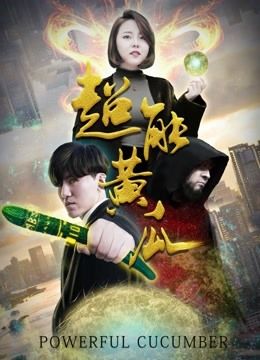 Dưa Chuột Mạnh Mẽ (Powerful Cocumber) Dưa Chuột Mạnh Mẽ (Powerful Cocumber) vietsub