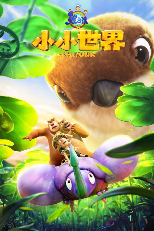 Gấu Boonie: Biệt Đội Thu Nhỏ (Phần 2) (Boonie Bears: Shrunk (Season 2)) vietsub