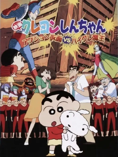 Crayon Shin-chan : Action Kamen Đối Đầu Ma Vương Áo Tắm (クレヨンしんちゃん アクション仮面VSハイグレ魔王) Crayon Shin-chan : Action Kamen Đối Đầu Ma Vương Áo Tắm (クレヨンしんちゃん アクション仮面VSハイグレ魔王) vietsub
