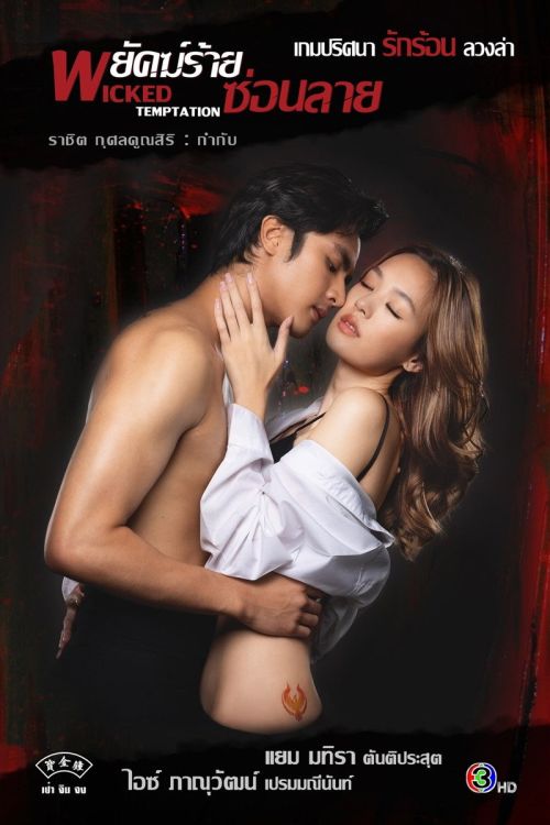 Hổ Giấu Vằn (Wicked Temptation) Hổ Giấu Vằn (Wicked Temptation) vietsub