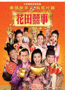 Hoa Điền Hỷ Sự (All's Well End's Well, Too 2010) Hoa Điền Hỷ Sự (All's Well End's Well, Too 2010) vietsub
