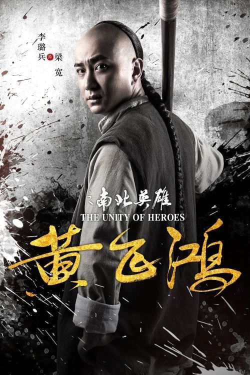 Hoàng Phi Hồng: Nam Bắc Anh Hùng (The Unity of Heroes) Hoàng Phi Hồng: Nam Bắc Anh Hùng (The Unity of Heroes) vietsub