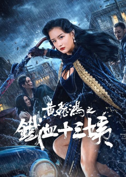 Hoàng Phi Hồng: Thiết Huyết Thập Tam Di (Iron Blood Thirteen Aunt (Wong Fei Hung Aunt's Revenge)) vietsub