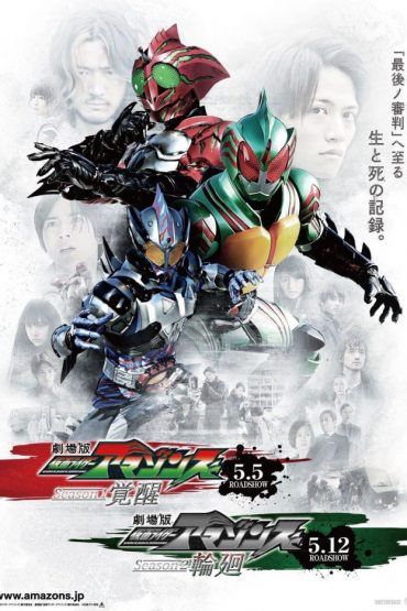 Kamen Rider Amazons (Phần 1) (Kamen Rider Amazons (Season 1)) vietsub