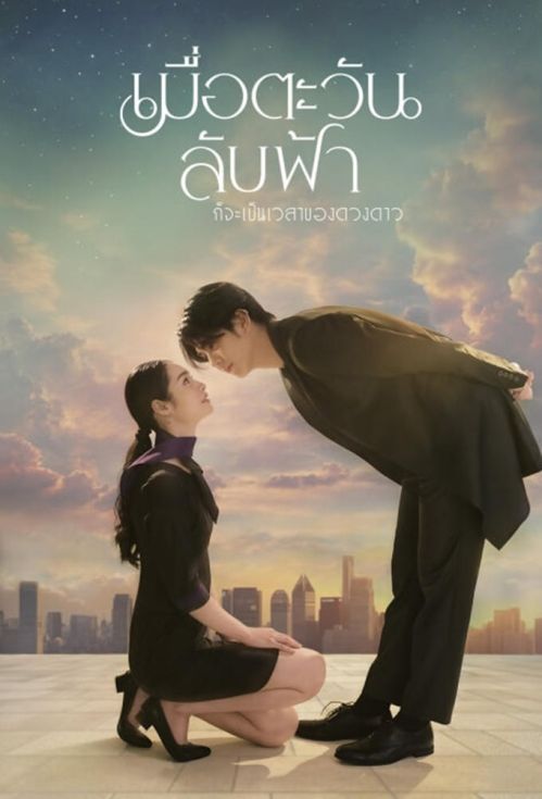Khi Mặt Trời Lặn Cũng Là Lúc Các Vì Sao Xuất Hiện (Until The Sun Meets The Star) Khi Mặt Trời Lặn Cũng Là Lúc Các Vì Sao Xuất Hiện (Until The Sun Meets The Star) vietsub