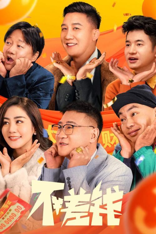 Không Thiếu Tiền (Not Short of Money) Không Thiếu Tiền (Not Short of Money) vietsub