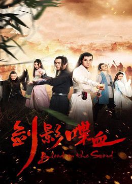 Kiếm Ảnh Điệp Huyết (The blood in the swords' shadow) Kiếm Ảnh Điệp Huyết (The blood in the swords' shadow) vietsub