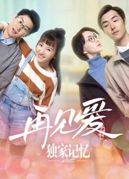 Ký Ức Độc Quyền: Gặp Lại Tình Yêu (Unique Memory: Farewell To Love) Ký Ức Độc Quyền: Gặp Lại Tình Yêu (Unique Memory: Farewell To Love) vietsub