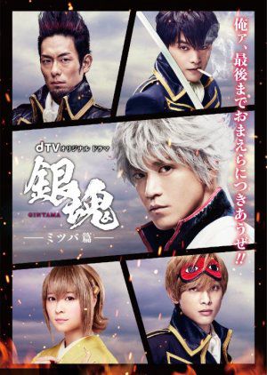 Linh Hồn Bạc: Chương Mitsuba (Gintama: Mitsuba hen) Linh Hồn Bạc: Chương Mitsuba (Gintama: Mitsuba hen) vietsub
