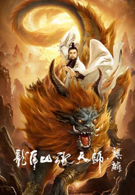 Long Hổ Sơn Trương Thiên Sư: Kỳ Lân (Taoist Master: Kylin) Long Hổ Sơn Trương Thiên Sư: Kỳ Lân (Taoist Master: Kylin) vietsub