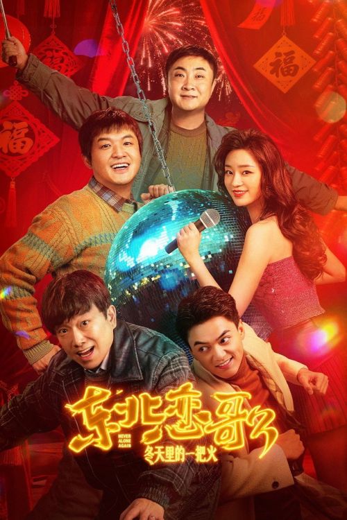 Luyến Ca Đông Bắc: Lửa Giữa Ngày Đông (Never Alone Again) vietsub
