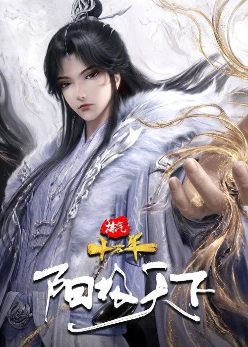 Luyện Khí 10 Vạn Năm: Dương Cực Thiên Hạ (One Hundred Thousand Years of Qi Training: Yang Ascendant) vietsub