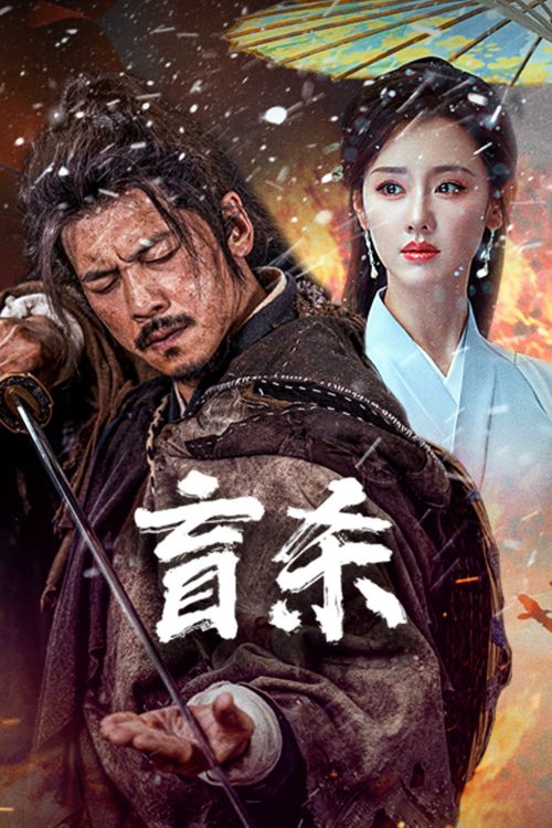Manh Sát (The Blind Reaper) Manh Sát (The Blind Reaper) vietsub