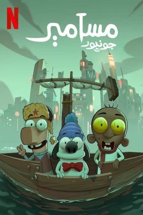 Masameer Junior (مسامير جونيور) vietsub