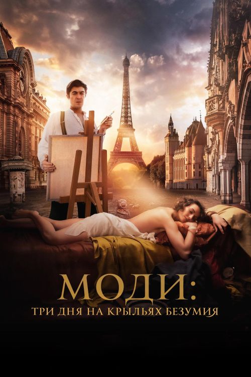 Modì: Ba Ngày Trên Đôi Cánh Mộng Ảo (Modì, Three Days on the Wing of Madness) vietsub