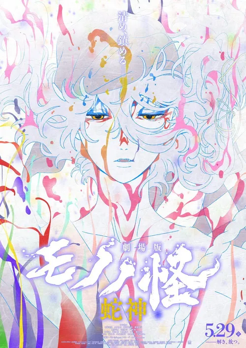 Mononoke the Movie - Chương 3: Lời Nguyền Của Rắn (Mononoke the Movie: Chapter III - The Curse of the Serpent) vietsub