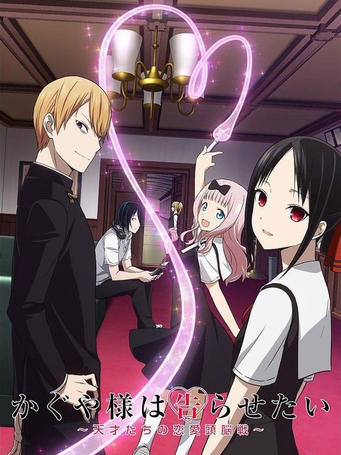 Nàng Kaguya muốn được thổ lộ ~Tình chiến căng não của các thiên tài~ (かぐや様は告らせたい~天才たちの恋愛頭脳戦~) Nàng Kaguya muốn được thổ lộ ~Tình chiến căng não của các thiên tài~ (かぐや様は告らせたい~天才たちの恋愛頭脳戦~) vietsub