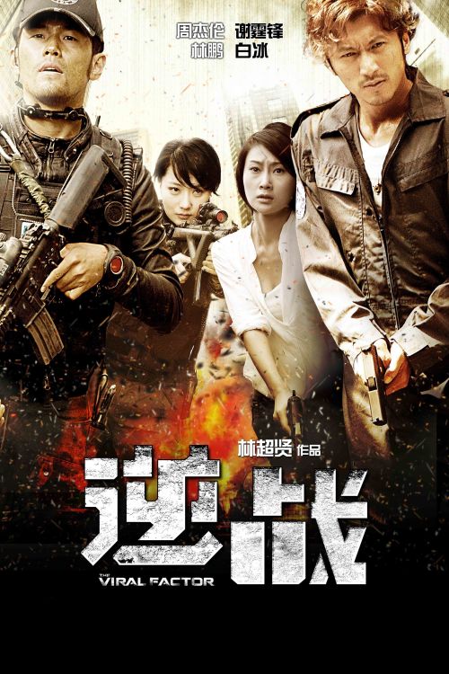 Nghịch Chiến (逆戰/The Viral Factor) vietsub