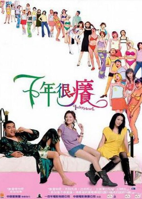 Ngứa Suốt Bảy Năm (Itchy Heart) Ngứa Suốt Bảy Năm (Itchy Heart) vietsub