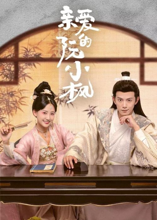 Nguyễn Tiểu Phong Thân Yêu (Ruan Xiaofeng's Royal Love Quest) vietsub