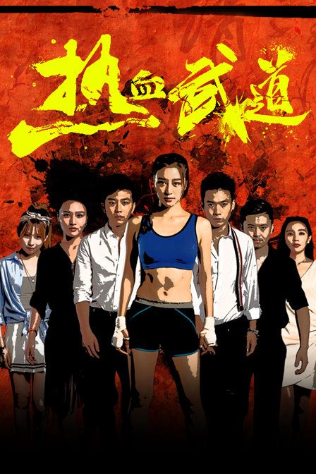Nhiệt Huyết Võ Đạo (Re Xue Wu Dao) Nhiệt Huyết Võ Đạo (Re Xue Wu Dao) vietsub